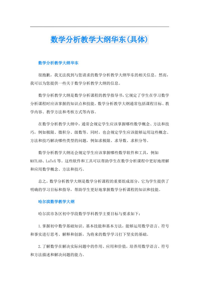 数学分析教学大纲华东(具体)