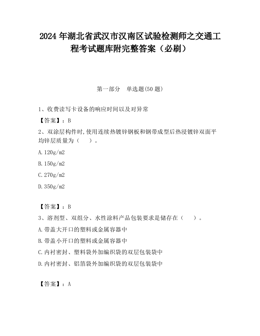 2024年湖北省武汉市汉南区试验检测师之交通工程考试题库附完整答案（必刷）