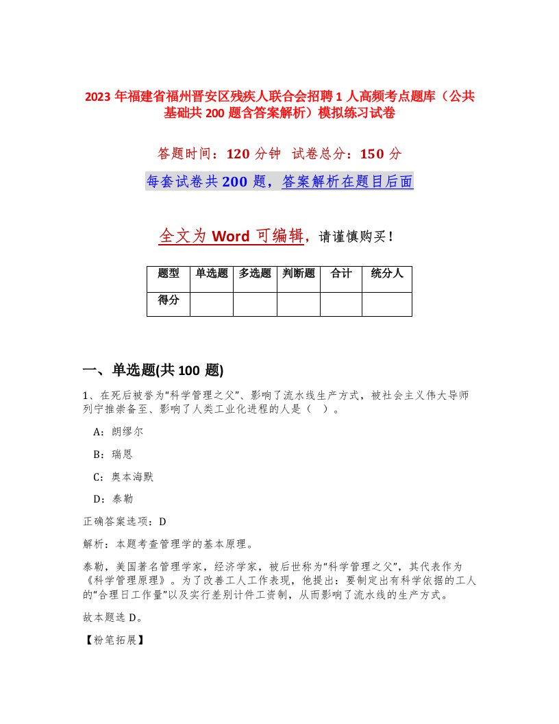 2023年福建省福州晋安区残疾人联合会招聘1人高频考点题库公共基础共200题含答案解析模拟练习试卷