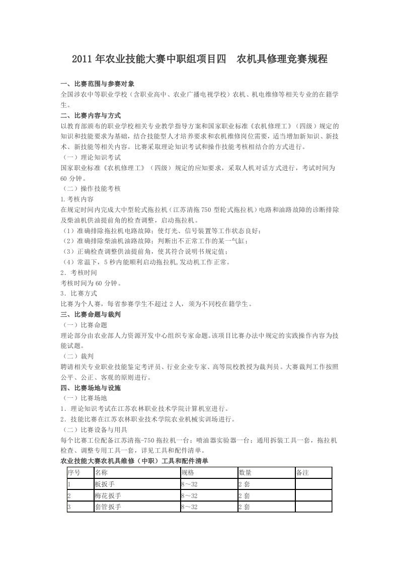 2011年农业技能大赛中职组项目四农机具修理竞赛规程