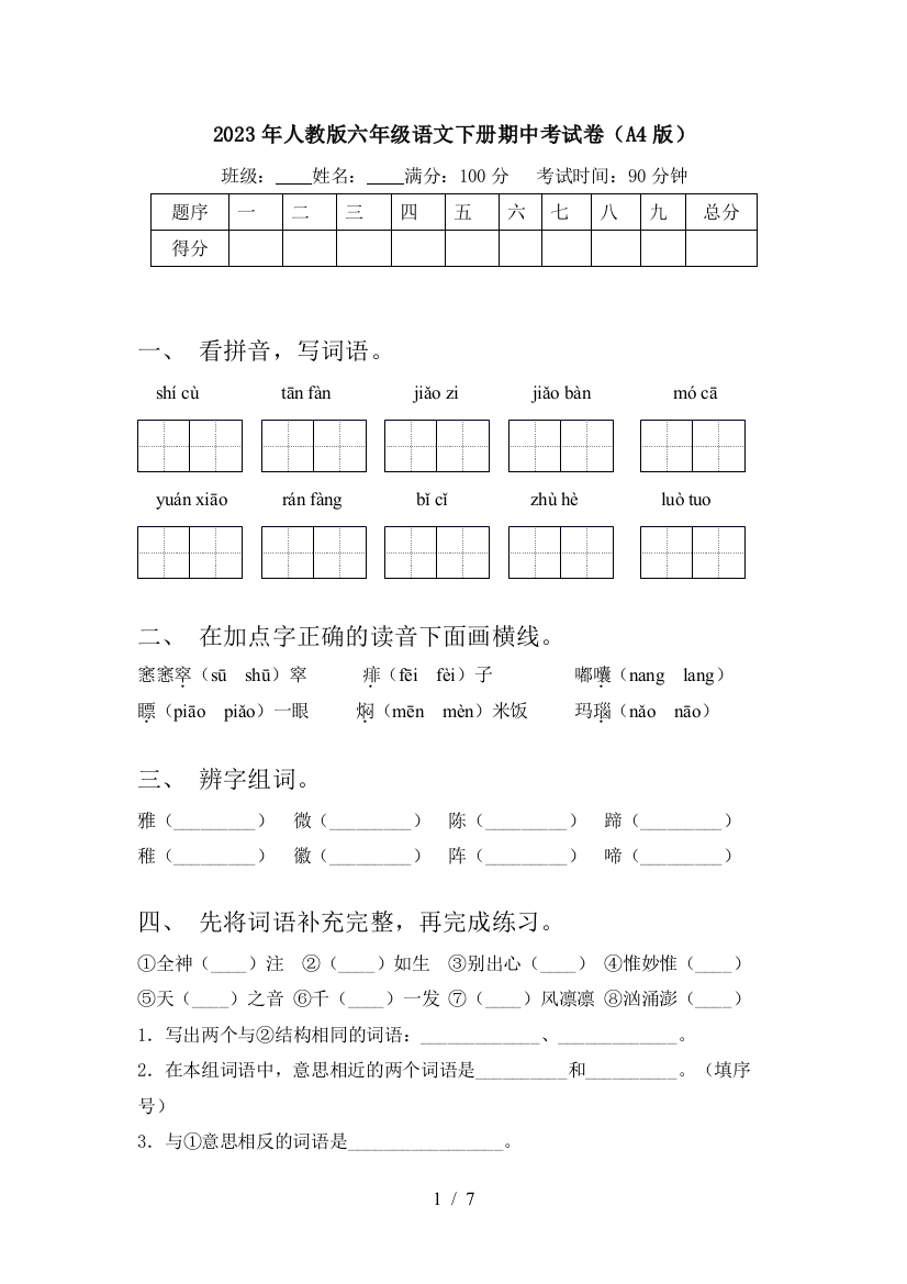 2023年人教版六年级语文下册期中考试卷(A4版)