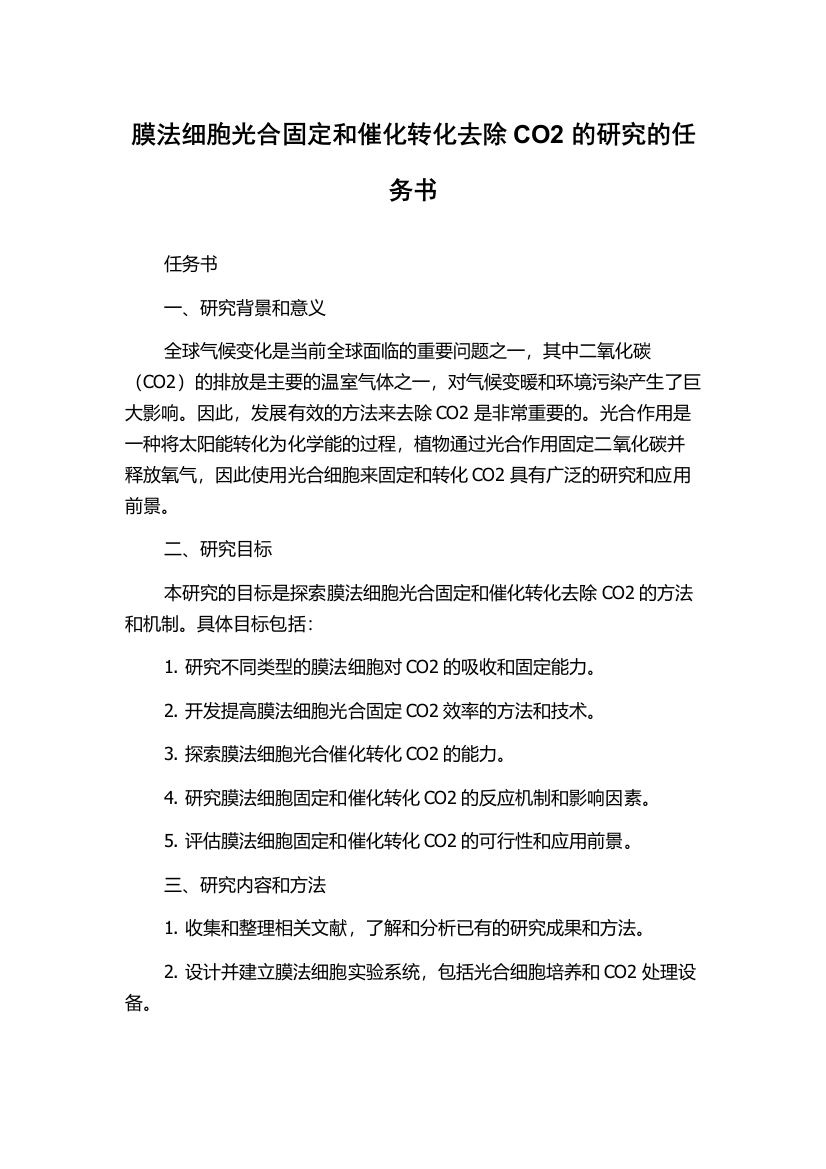 膜法细胞光合固定和催化转化去除CO2的研究的任务书