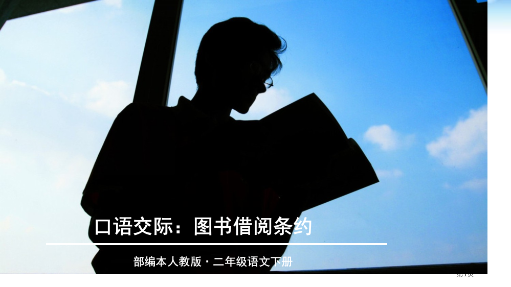 部编本人教版二年级语文下册口语交际：图书借阅公约市公开课一等奖省赛课获奖PPT课件