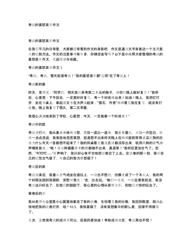 考试的喜怒哀乐作文