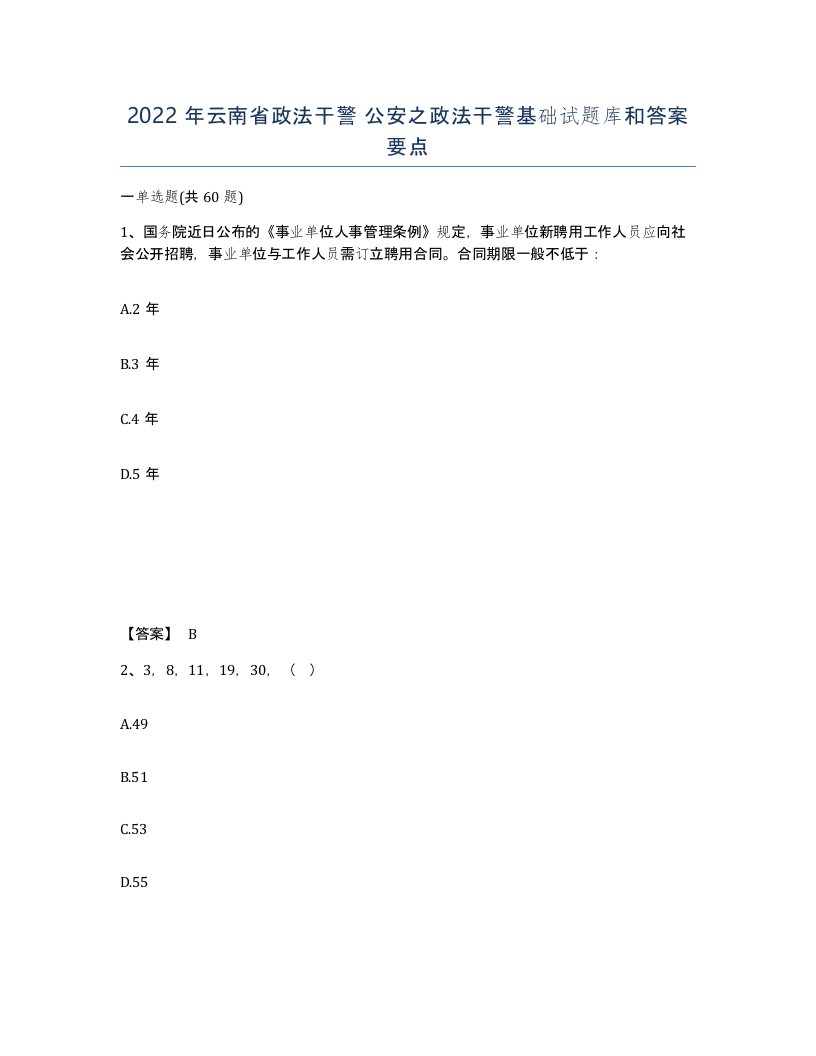 2022年云南省政法干警公安之政法干警基础试题库和答案要点