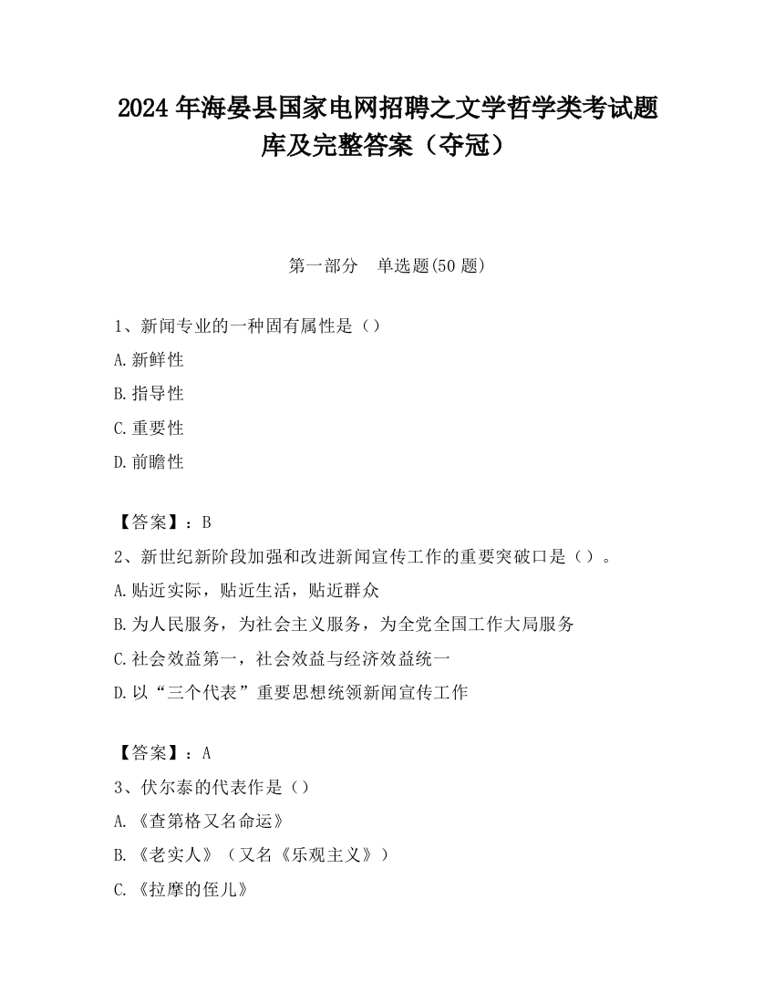 2024年海晏县国家电网招聘之文学哲学类考试题库及完整答案（夺冠）