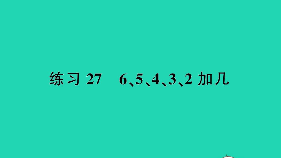 一年级数学上册十20以内的进位加法练习2765432加几作业课件苏教版