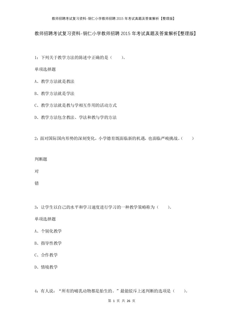 教师招聘考试复习资料-铜仁小学教师招聘2015年考试真题及答案解析整理版