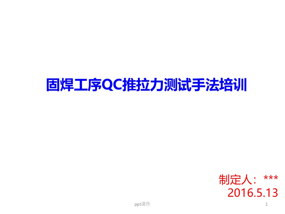 固晶焊线工序QC推拉力测试手法培训