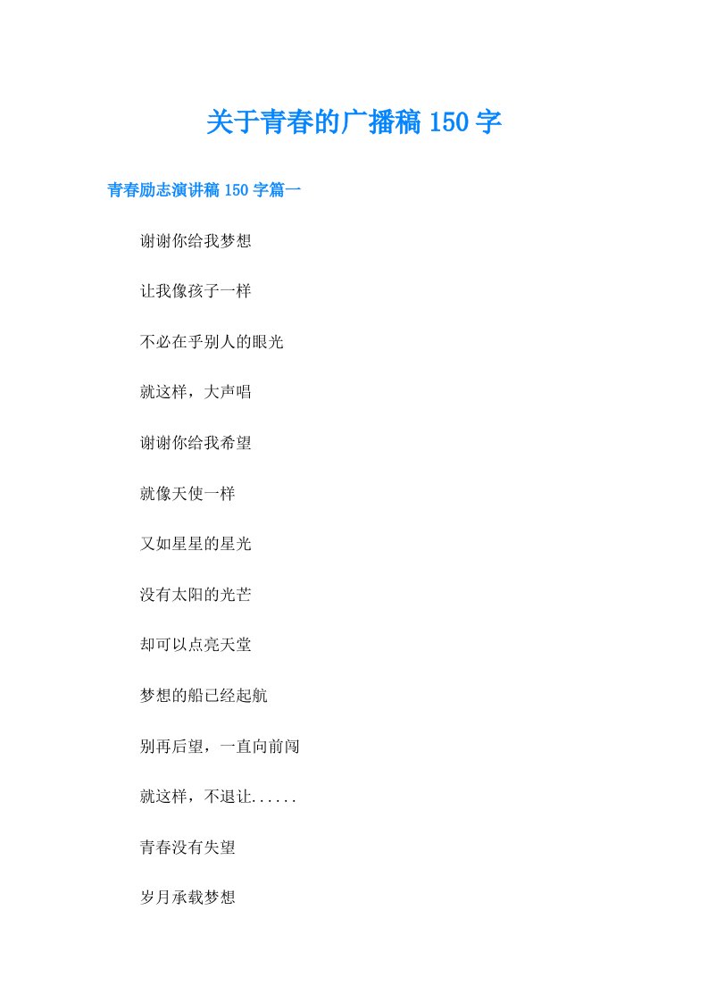 关于青春的广播稿150字