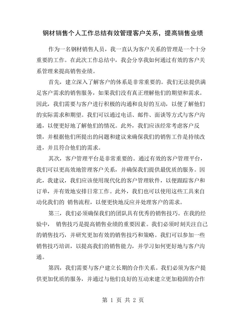 钢材销售个人工作总结有效管理客户关系，提高销售业绩