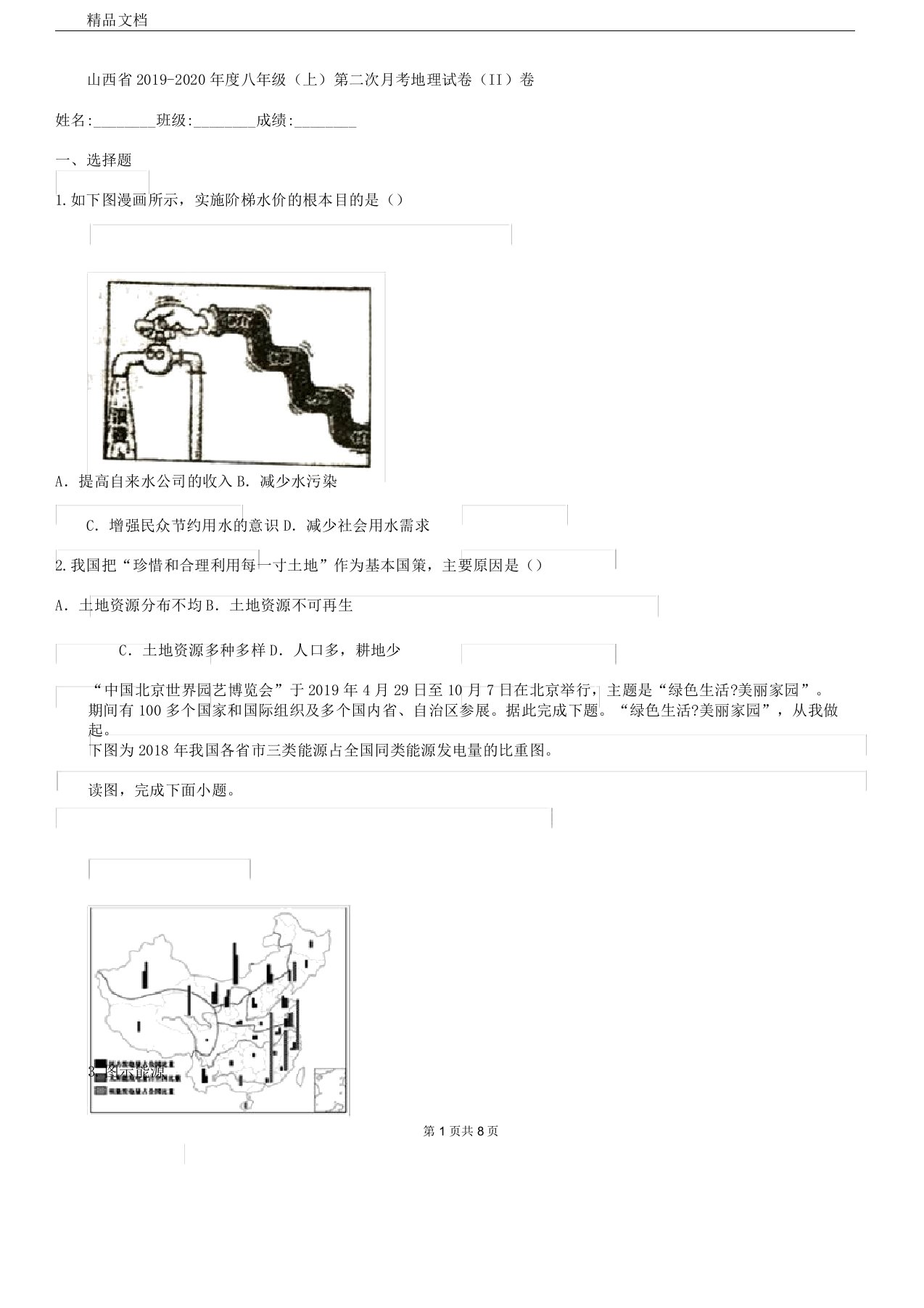 山西省2019八年级上第二次月考地理试卷II卷