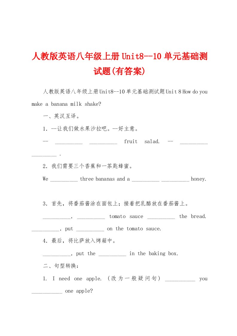 人教版英语八年级上册Unit8--10单元基础测试题(有答案)