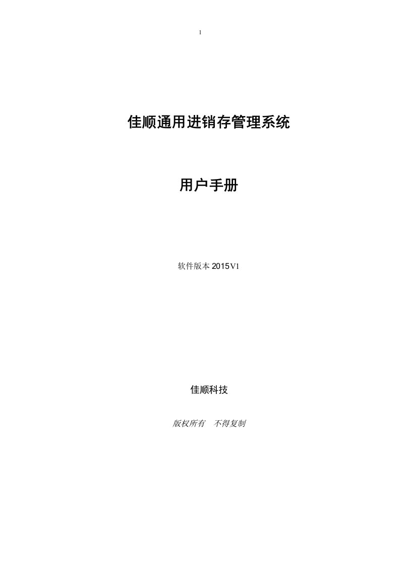 佳顺通用进销存管理系统操作手册