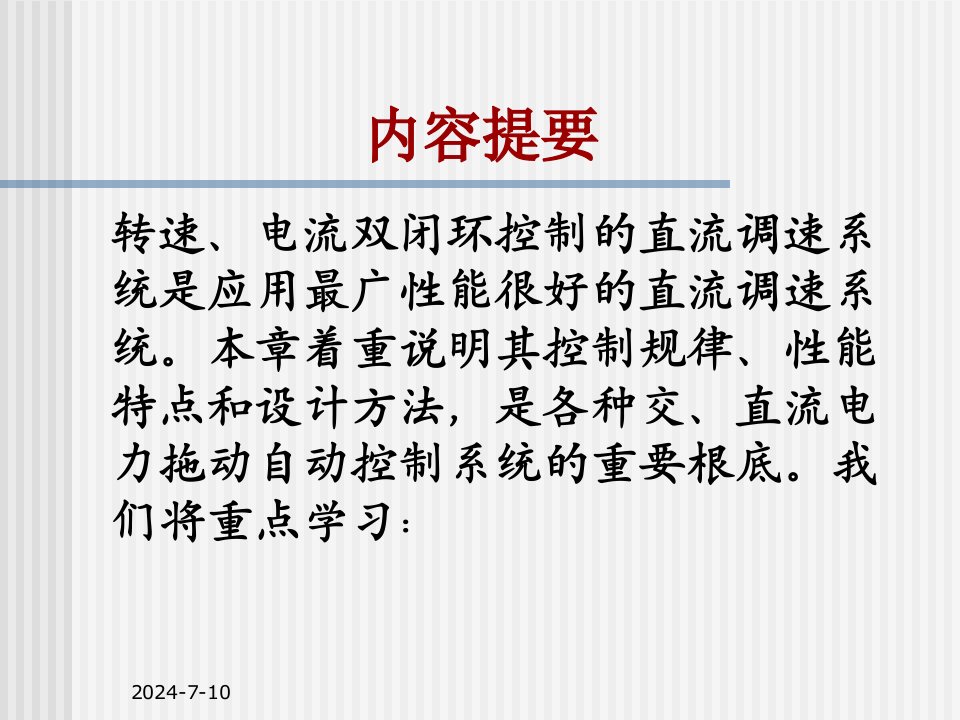 运动控制系统转速电流双闭环直流调速系统和调节器的工程设计方法