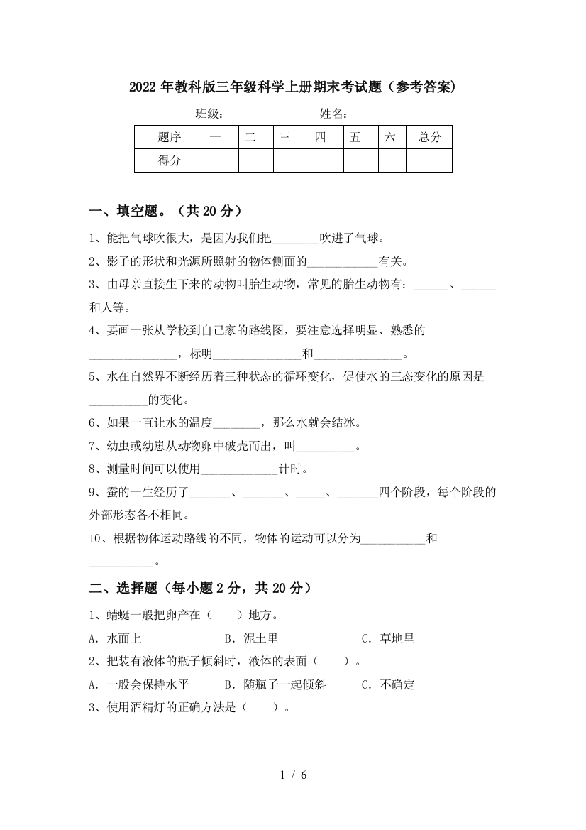 2022年教科版三年级科学上册期末考试题(参考答案)