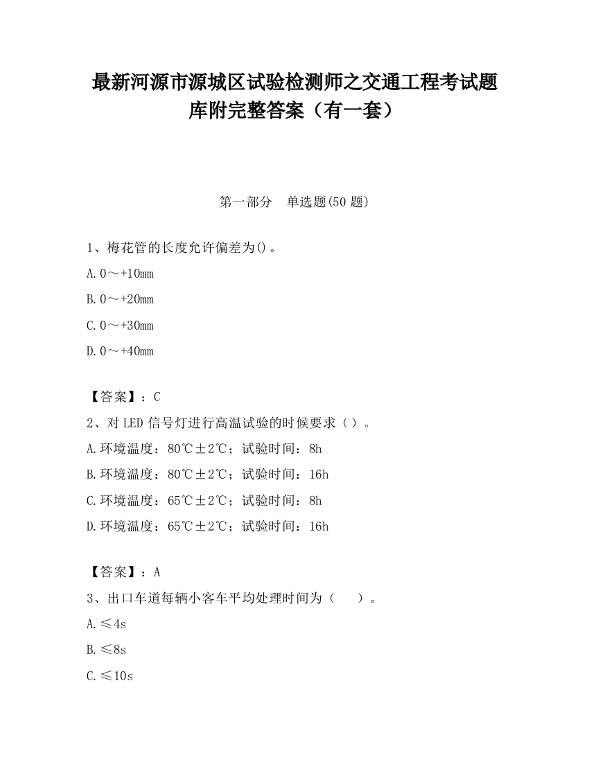 最新河源市源城区试验检测师之交通工程考试题库附完整答案（有一套）