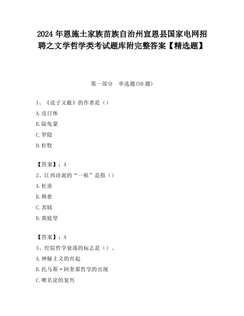 2024年恩施土家族苗族自治州宣恩县国家电网招聘之文学哲学类考试题库附完整答案【精选题】