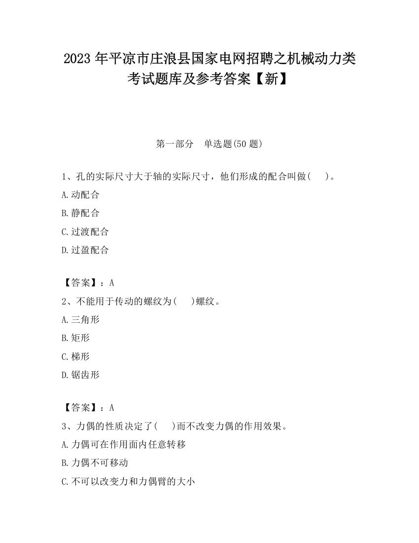 2023年平凉市庄浪县国家电网招聘之机械动力类考试题库及参考答案【新】