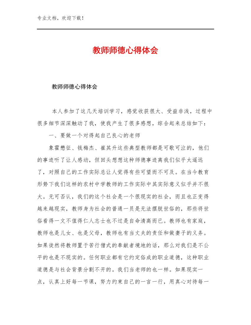 教师师德心得体会优选例文16篇文档汇编