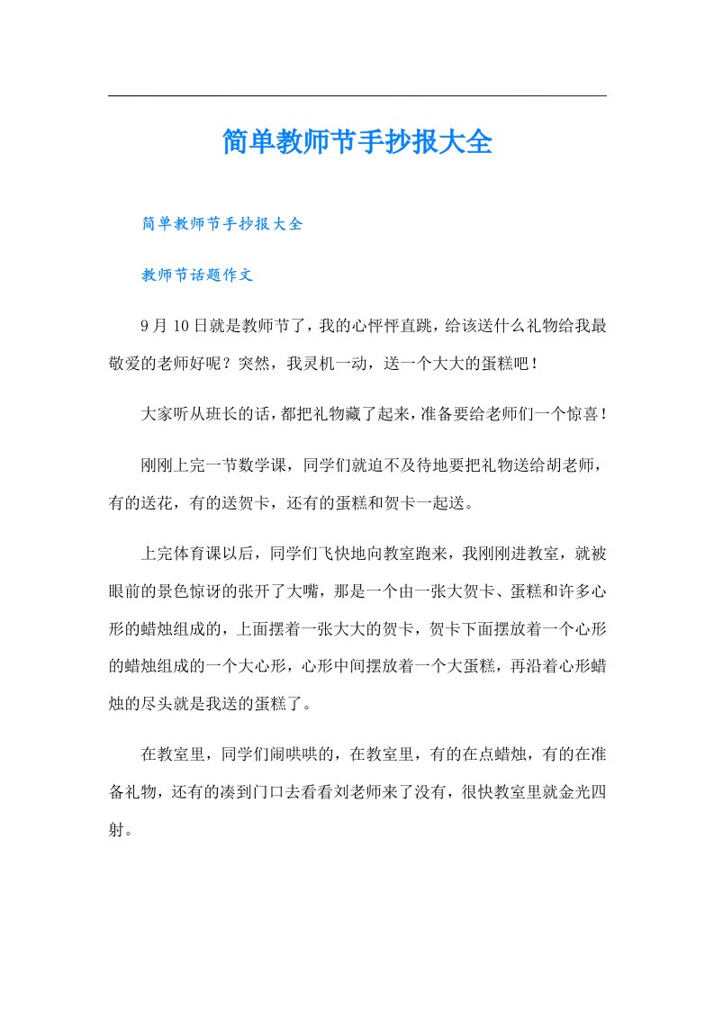 简单教师节手抄报大全