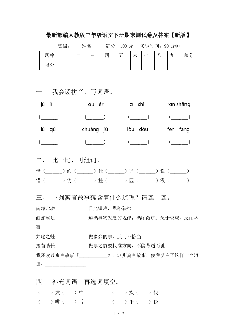 最新部编人教版三年级语文下册期末测试卷及答案【新版】