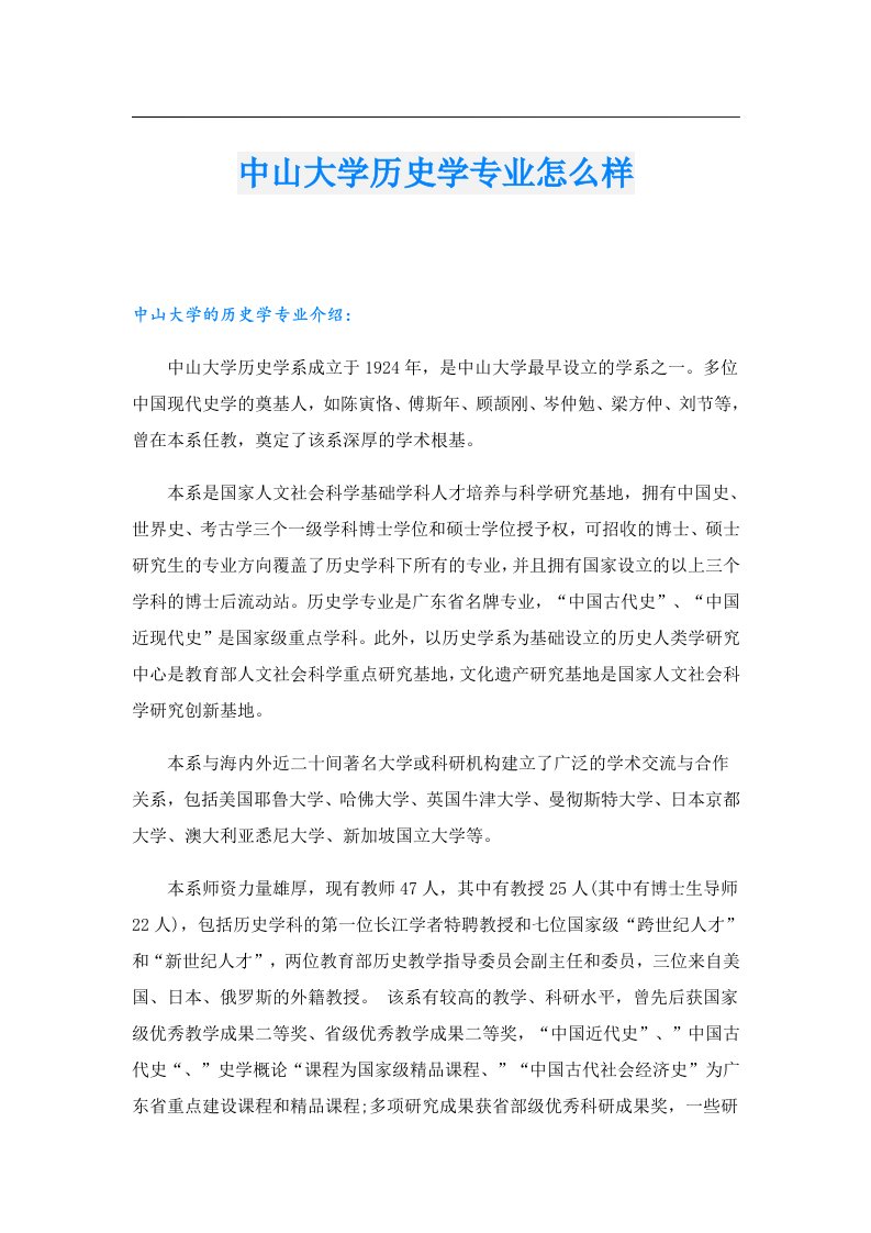 中山大学历史学专业怎么样