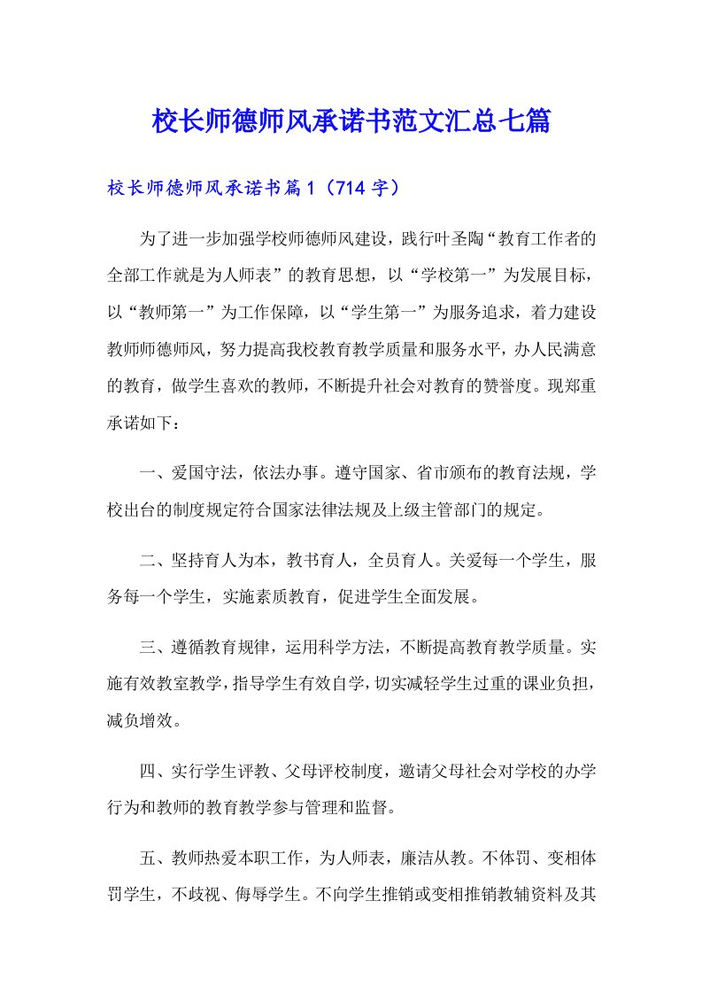 校长师德师风承诺书范文汇总七篇