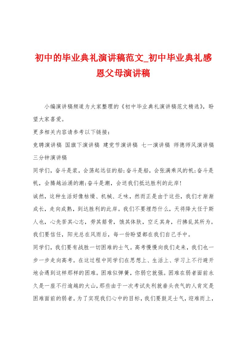 初中的毕业典礼演讲稿范文