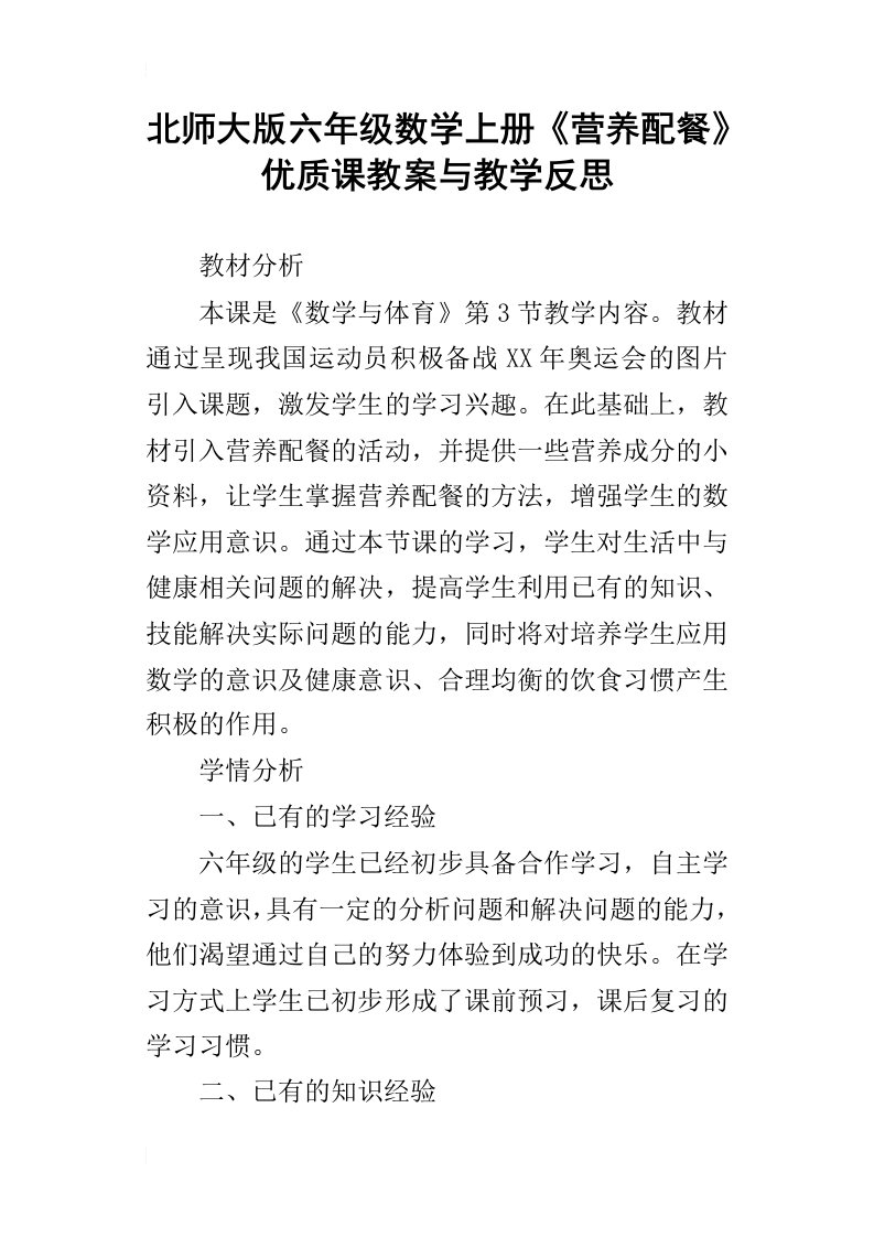 北师大版六年级数学上册营养配餐优质课教案与教学反思