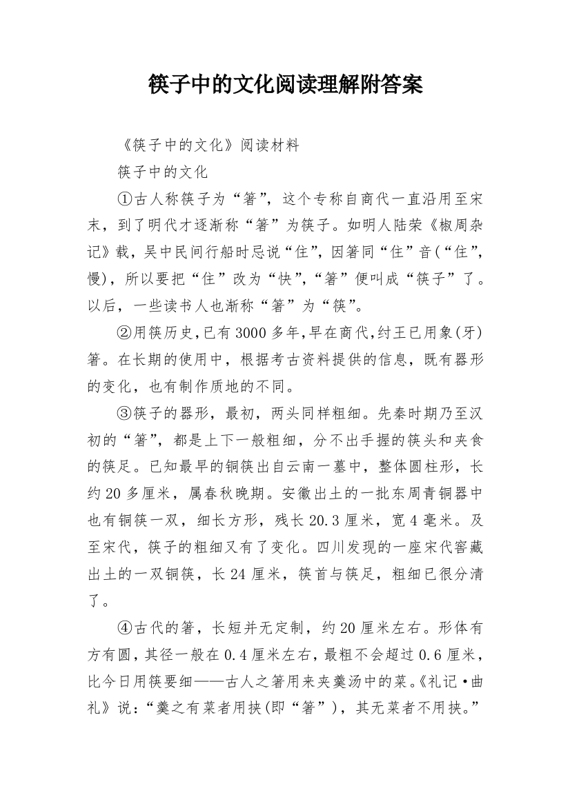 筷子中的文化阅读理解附答案