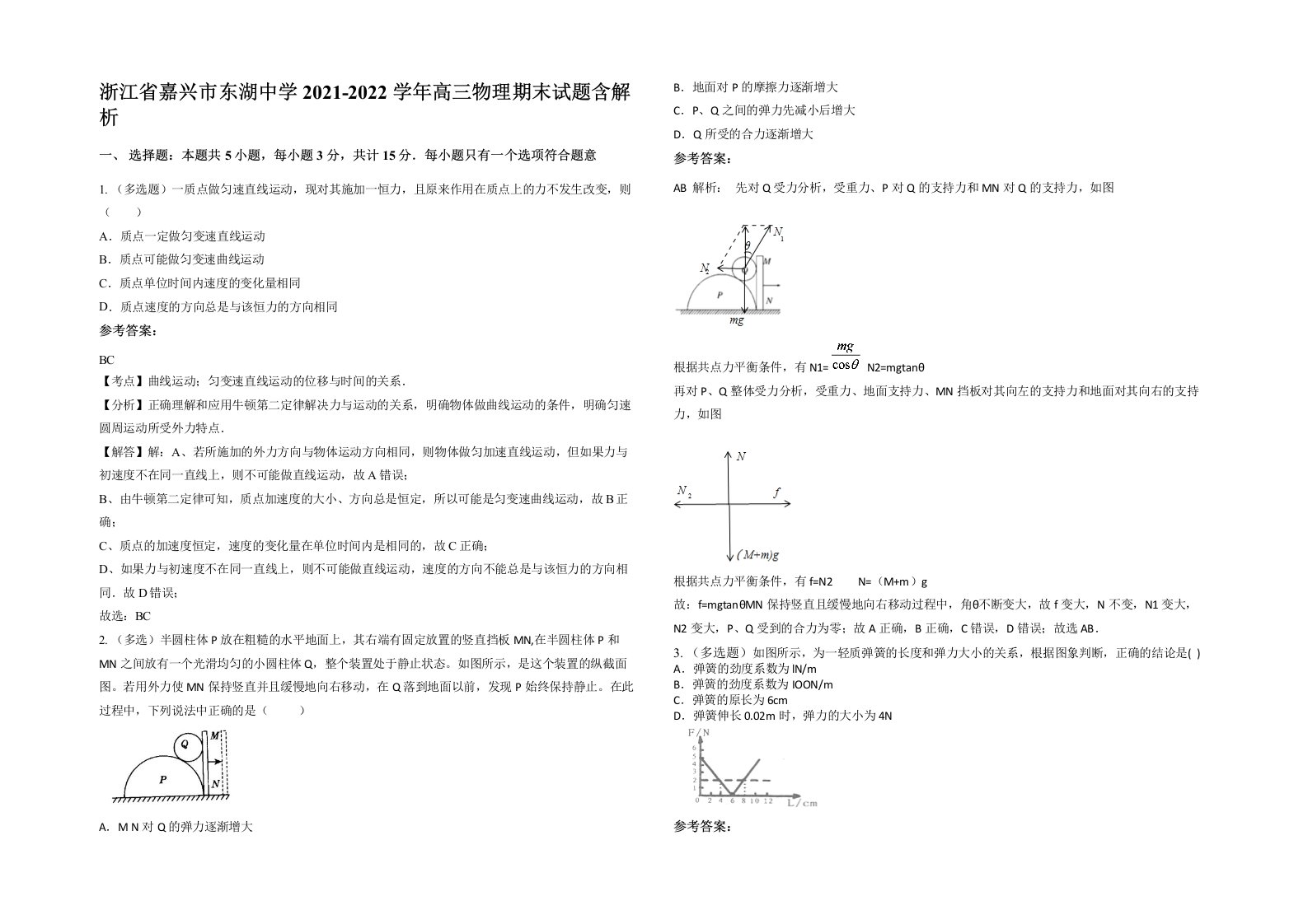 浙江省嘉兴市东湖中学2021-2022学年高三物理期末试题含解析