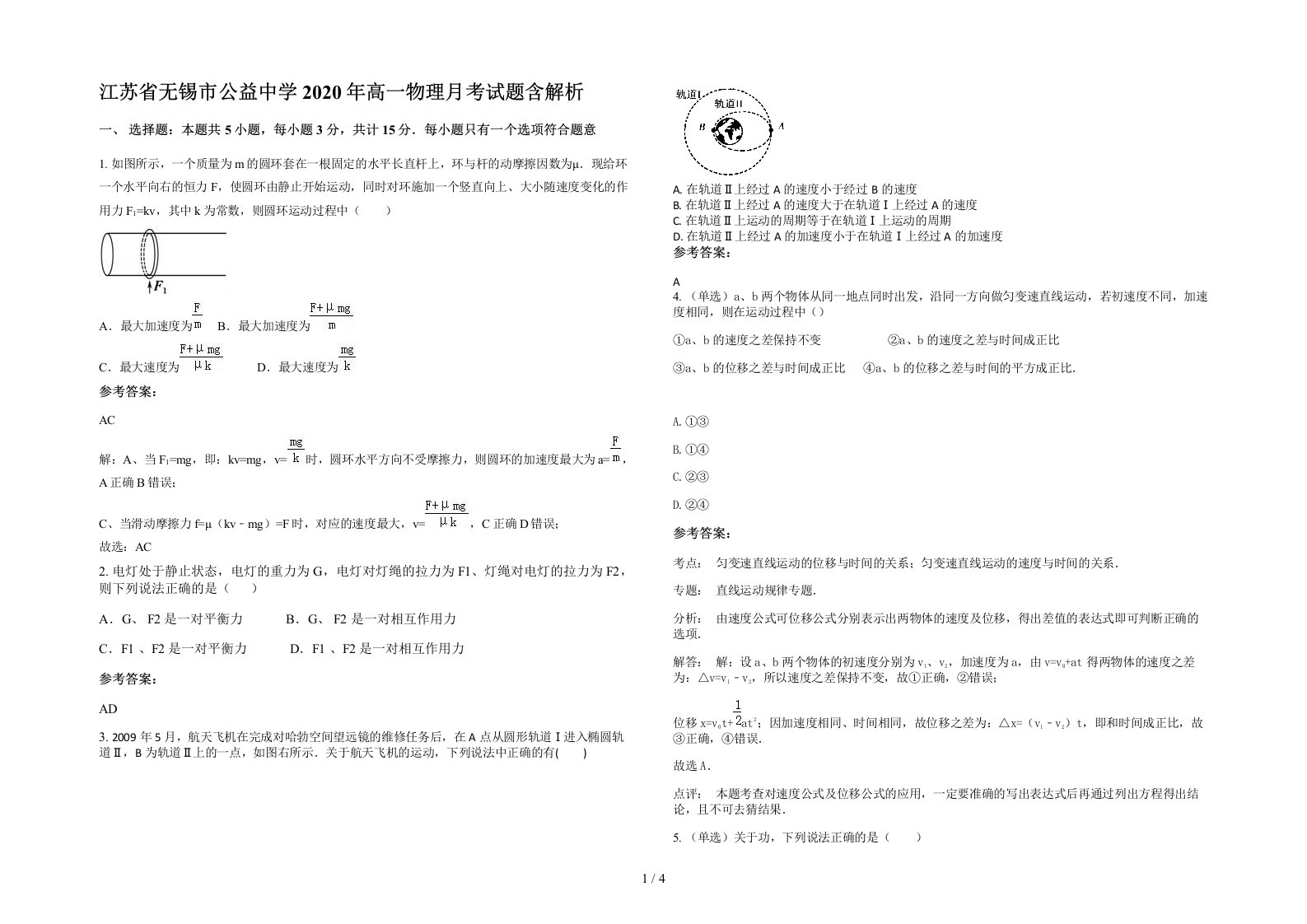 江苏省无锡市公益中学2020年高一物理月考试题含解析