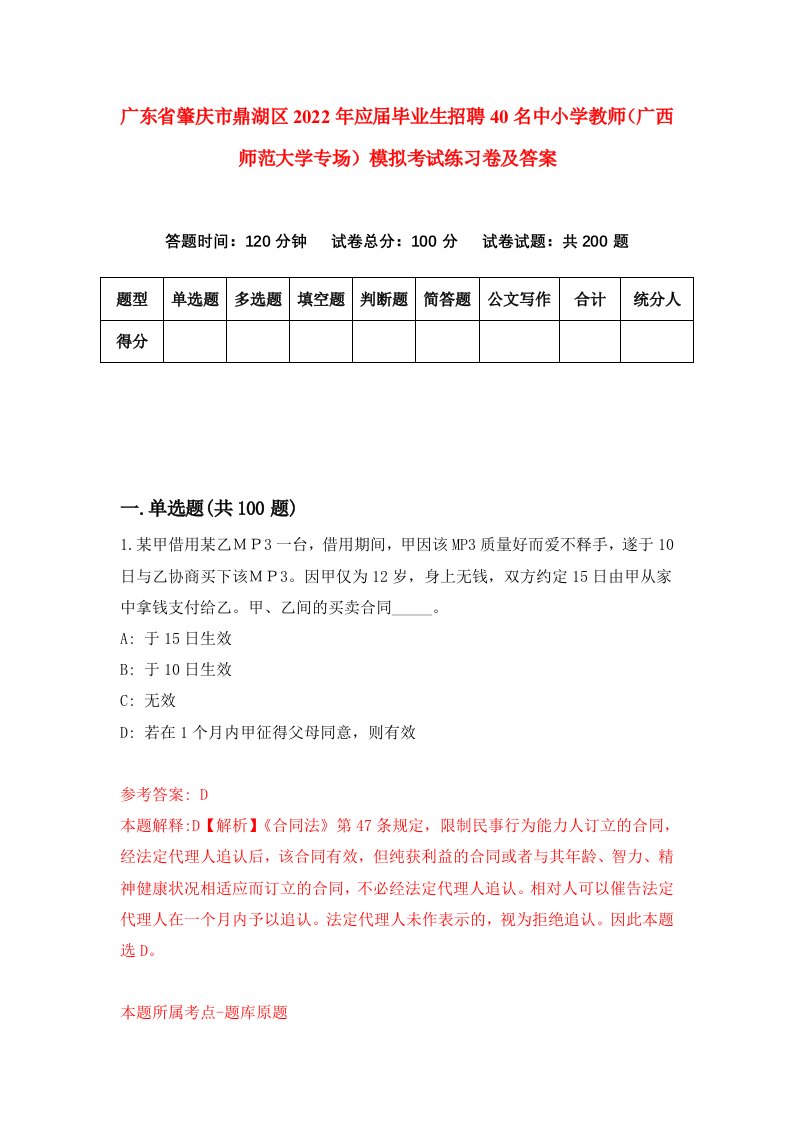 广东省肇庆市鼎湖区2022年应届毕业生招聘40名中小学教师广西师范大学专场模拟考试练习卷及答案第5版