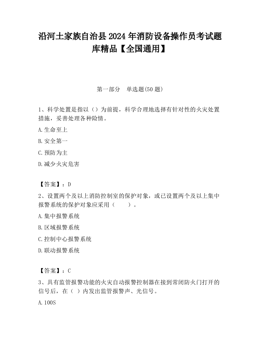 沿河土家族自治县2024年消防设备操作员考试题库精品【全国通用】