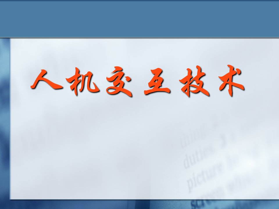 人机交互技术课程实例