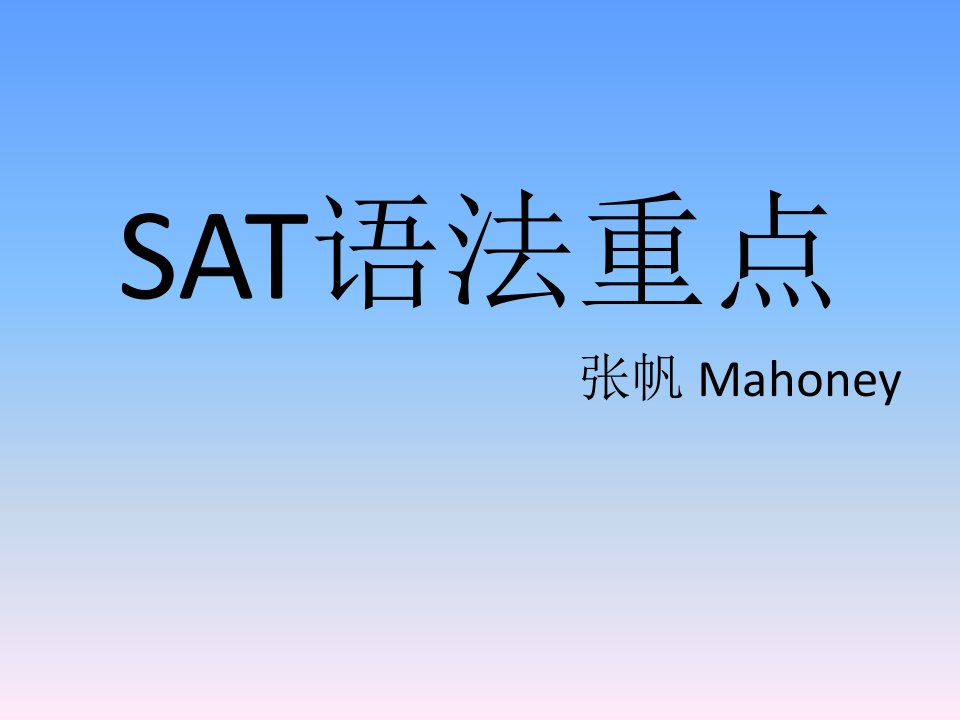 《SAT语法重点》PPT课件