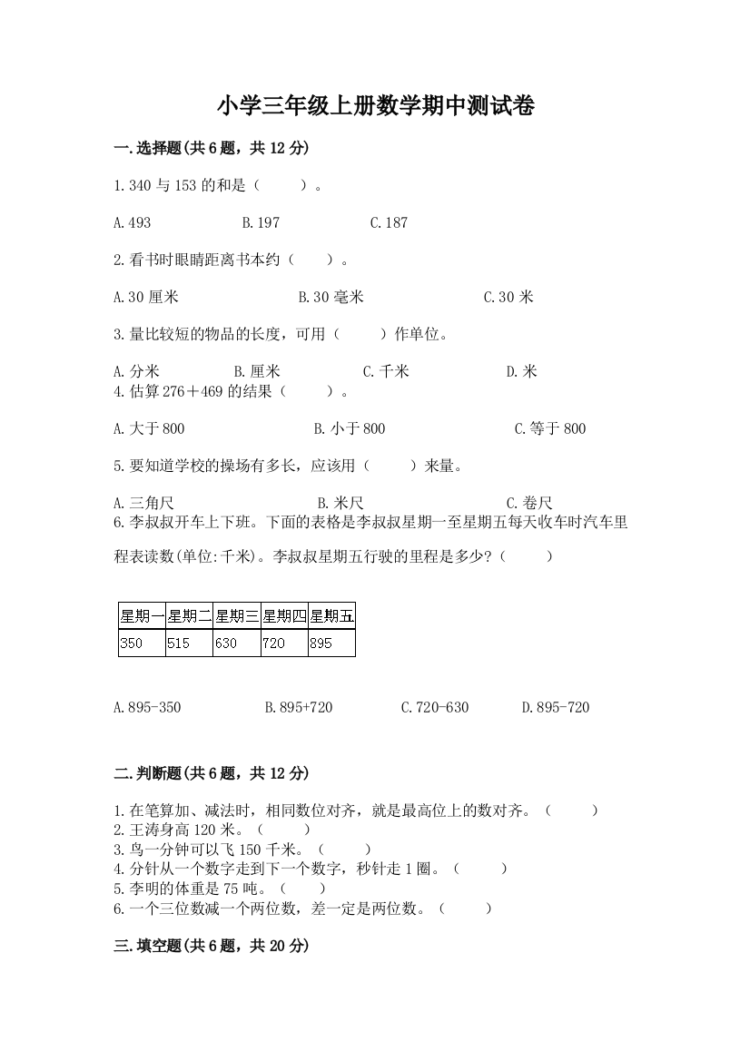 小学三年级上册数学期中测试卷含完整答案(精品)