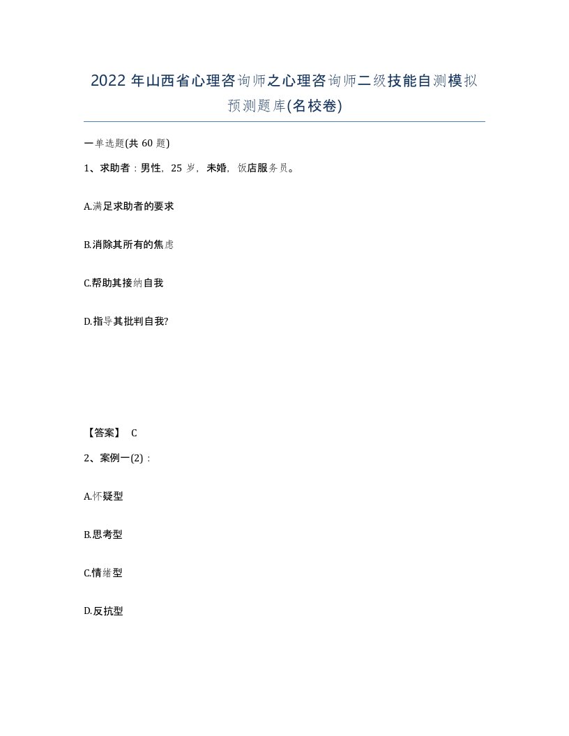 2022年山西省心理咨询师之心理咨询师二级技能自测模拟预测题库名校卷