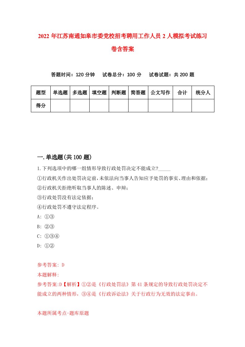 2022年江苏南通如皋市委党校招考聘用工作人员2人模拟考试练习卷含答案第6套