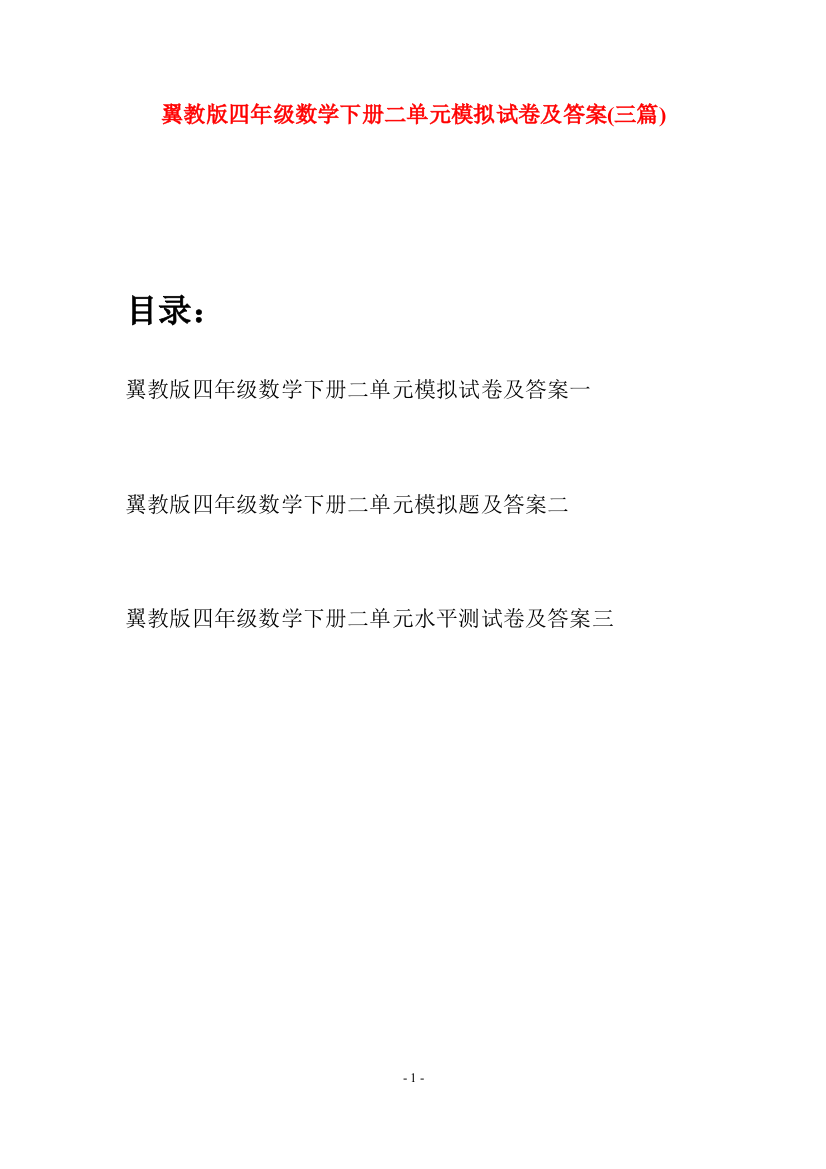 翼教版四年级数学下册二单元模拟试卷及答案(三篇)