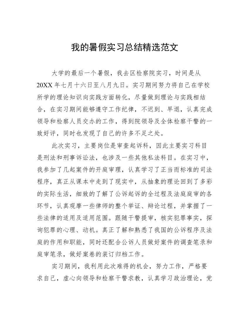 我的暑假实习总结精选范文