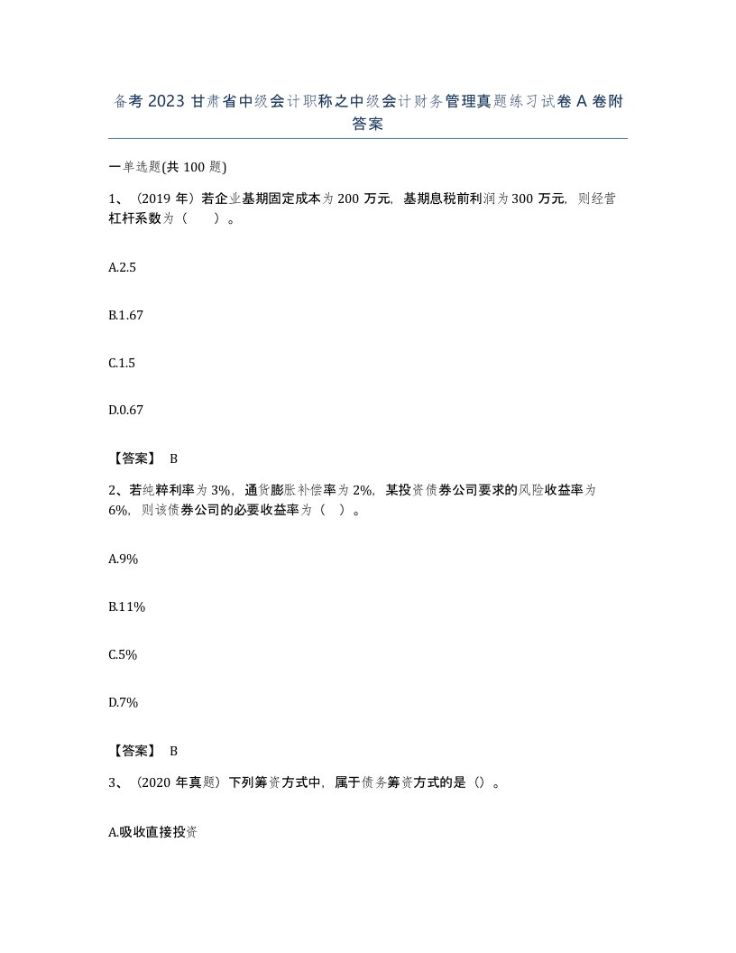 备考2023甘肃省中级会计职称之中级会计财务管理真题练习试卷A卷附答案