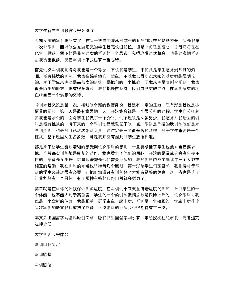 大学生新生军训教官心得800字