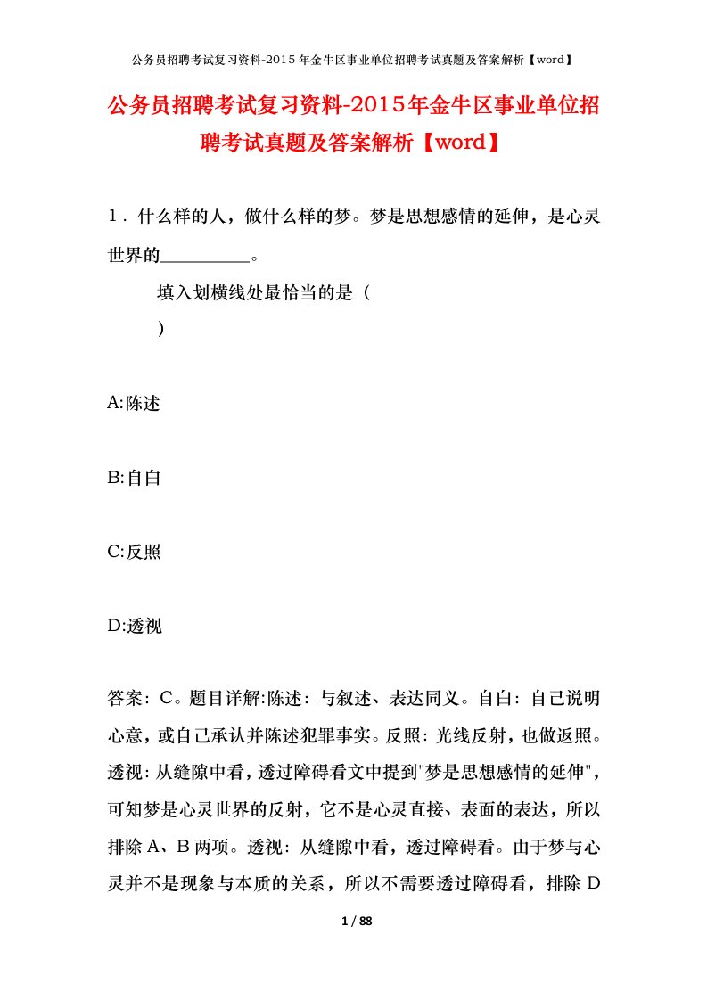 公务员招聘考试复习资料-2015年金牛区事业单位招聘考试真题及答案解析word