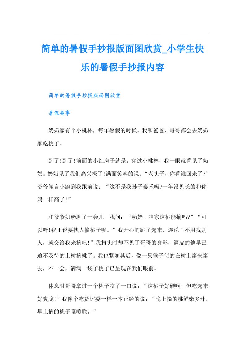 简单的暑假手抄报版面图欣赏小学生快乐的暑假手抄报内容