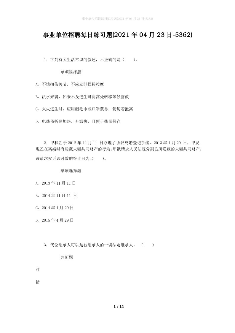 事业单位招聘每日练习题2021年04月23日-5362