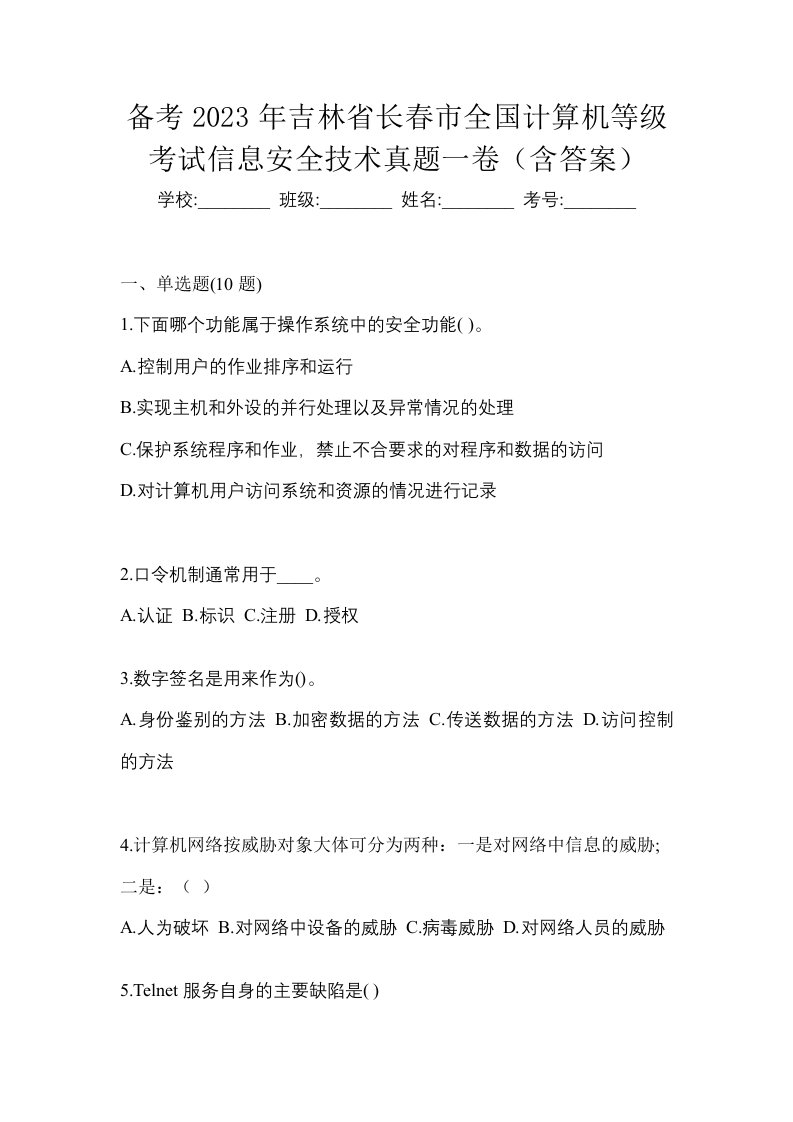 备考2023年吉林省长春市全国计算机等级考试信息安全技术真题一卷含答案