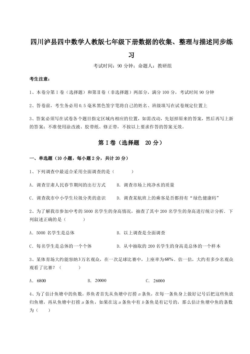 小卷练透四川泸县四中数学人教版七年级下册数据的收集、整理与描述同步练习试题（含详解）