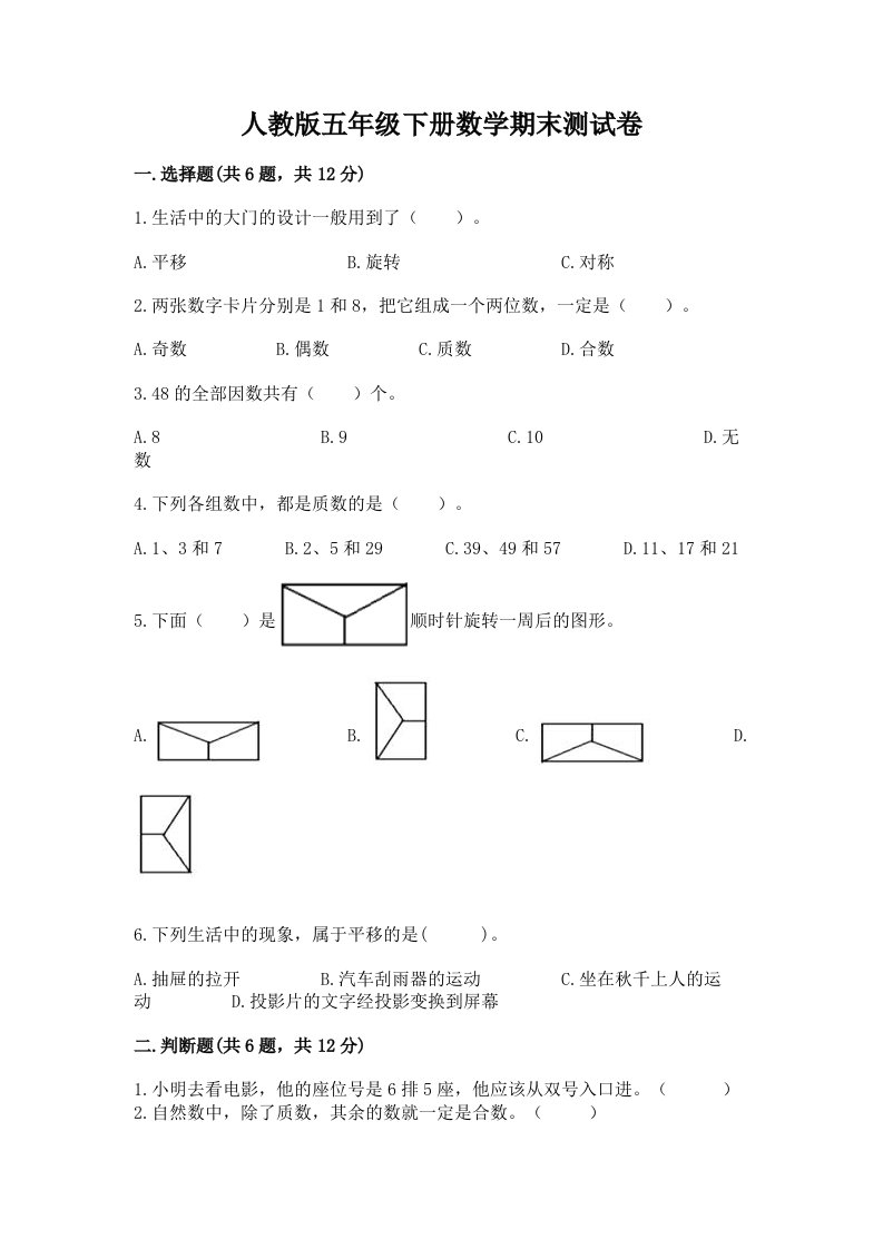 人教版五年级下册数学期末测试卷及完整答案【历年真题】